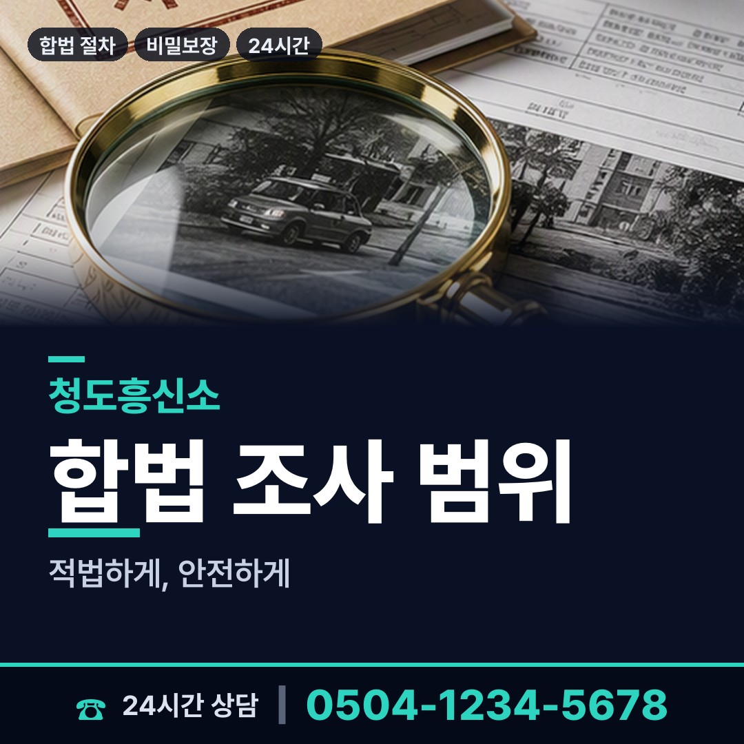 청도 각북면 부정행위조사 상담 안내